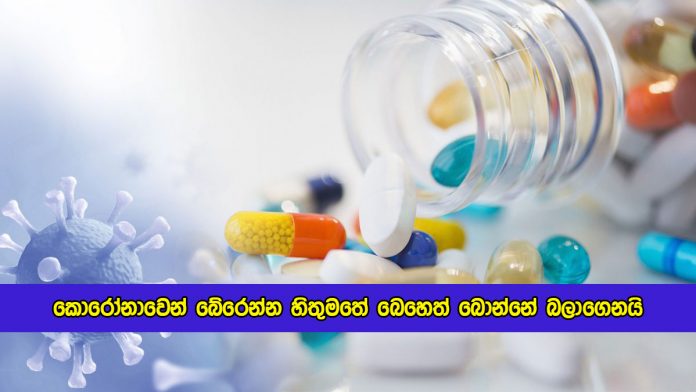 Covid Medicine without Doctor Advice - කොරෝනාවෙන් බේරෙන්න හිතුමතේ බෙහෙත් බොන්නේ බලාගෙනයි