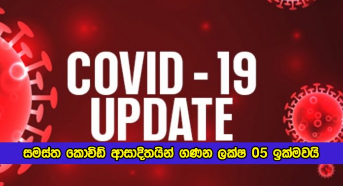 Covid New Cases Today in Sri Lanka - සමස්ත කොවිඩ් ආසාදිතයින් ගණන ලක්ෂ 05 ඉක්මවයි