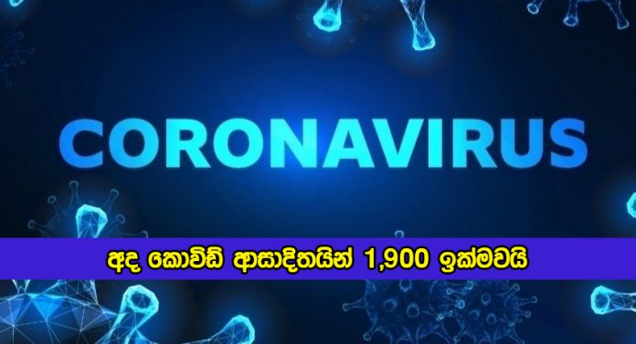 Covid New Cases in Sri Lanka Today - අද කොවිඩ් ආසාදිතයින් 1,900 ඉක්මවයි