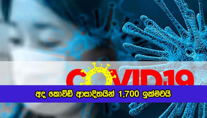 Covid New Cases in Sri lanka Today - අද කොවිඩ් ආසාදිතයින් 1,700 ඉක්මවයි