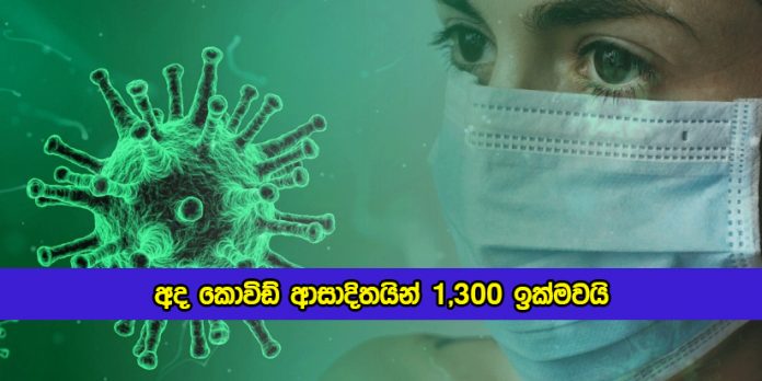 Covid New Cases in Sri Lanka Today - අද කොවිඩ් ආසාදිතයින් 1,300 ඉක්මවයි