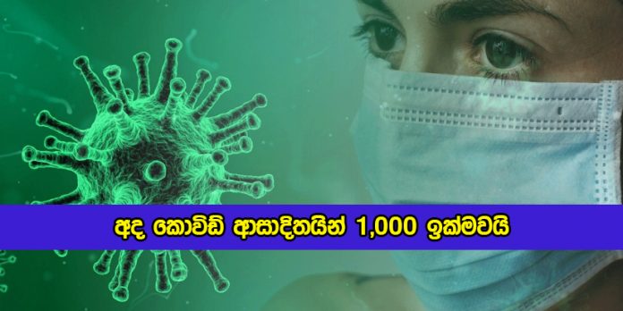 Covid New Cases In Sri Lanka Today - අද කොවිඩ් ආසාදිතයින් 1,000 ඉක්මවයි