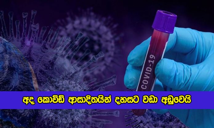 Covid New Cases in Sri Lanka Today - අද කොවිඩ් ආසාදිතයින් දහසට වඩා අඩුවෙයි