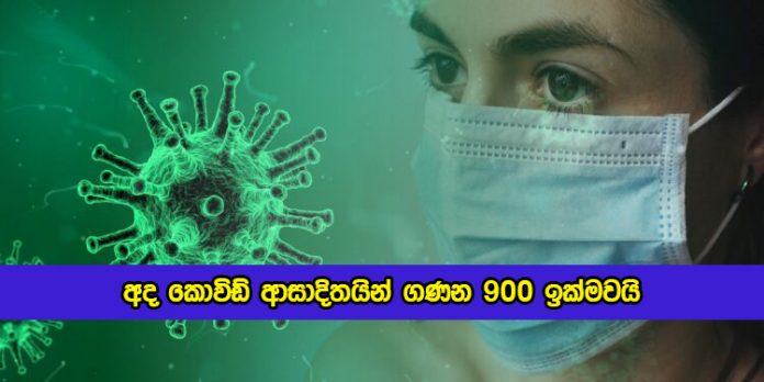 Covid New Cases in Sri Lanka Today - අද කොවිඩ් ආසාදිතයින් ගණන 900 ඉක්මවයි