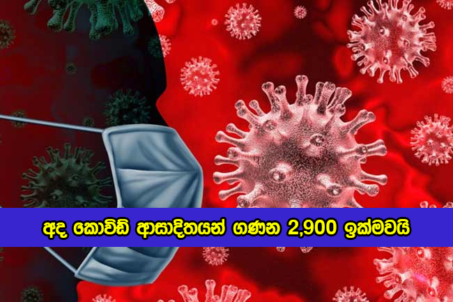 Covid New Cases in Sri Lanka Today - අද කොවිඩ් ආසාදිතයන් ගණන 2,900 ඉක්මවයි