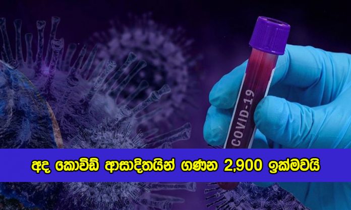 Covid New Cases in Sri Lanka Today - අද කොවිඩ් ආසාදිතයින් ගණන 2,900 ඉක්මවයි