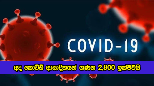 Covid New Cases in Sri Lanka Today - අද කොවිඩ් ආසාදිතයන් ගණන 2,800 ඉක්මවයි