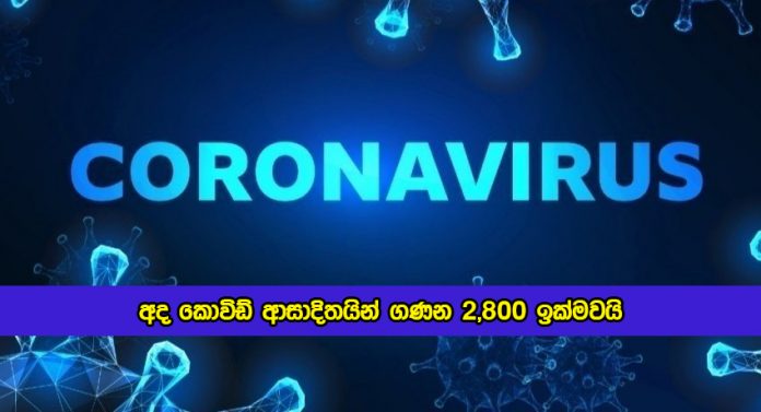 Covid New Cases Today In Sri Lanka - අද කොවිඩ් ආසාදිතයින් ගණන 2,800 ඉක්මවයි