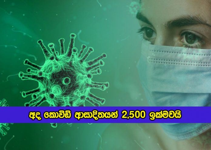 Covid New Cases Today in Sri Lanka - අද කොවිඩ් ආසාදිතයන් 2,500 ඉක්මවයි