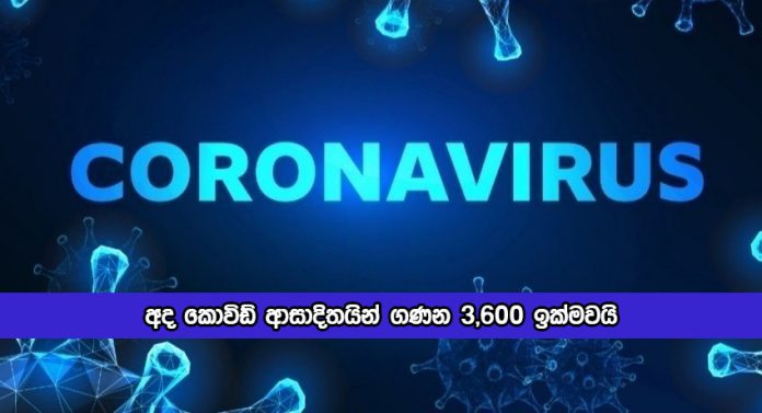 Covid New Cases in Sri Lanka Today - අද කොවිඩ් ආසාදිතයින් ගණන 3,600 ඉක්මවයි