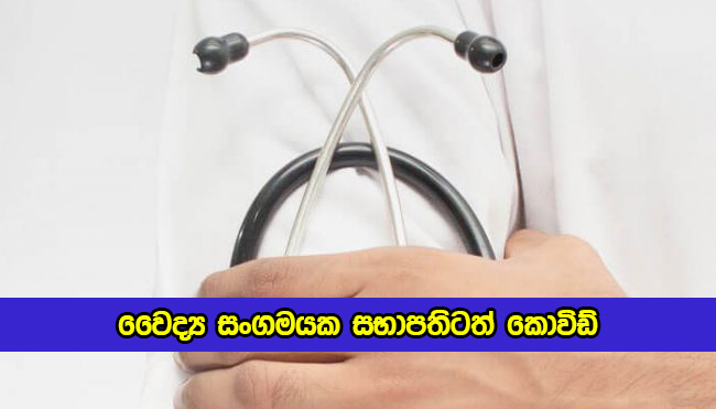 Dr. Rukshan Bellana Positive for Covid - වෛද්‍ය සංගමයක සභාපතිටත් කොවිඩ්