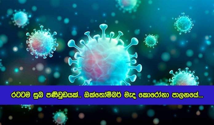 Covid Control in Sri lanka - රටටම සුබ පණිවුඩයක්.. ඔක්තෝම්බර් මැද වනවිට කොරෝනා පාලනයේ...