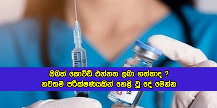 The Reveal of Covid Vaccine - ඔබත් කොවිඩ් එන්නත ලබා ගත්තාද ? නවතම පරීක්ෂණයකින් හෙළි වූ දේ මෙන්න