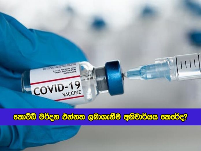 Keheliya Rambukwella Statement of Vaccination - කොවිඩ් මර්දන එන්නත ලබාගැනීම අනිවාර්යය කෙරේද?