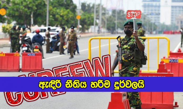 Upul Rohana Statement of Curfew - ඇඳිරි නීතිය හරිම දුර්වලයි