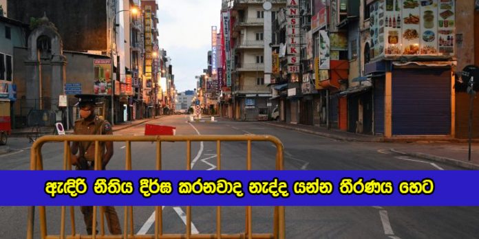 Curfew Increase Decision Tomorrow - ඇඳිරි නීතිය දීර්ඝ කරනවාද නැද්ද යන්න තීරණය හෙට