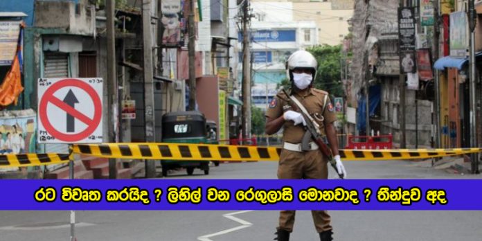 Curfew Lift Decision Today - රට විවෘත කරයිද ? ලිහිල් වන රෙගුලාසි මොනවාද ? තීන්දුව අද