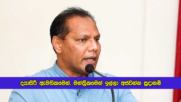 Dayasiri Redy for Resign from Parliament - දයාසිරි ඇමතිකමෙන්, මන්ත‍්‍රීකමෙන් ඉල්ලා අස්වන්න සූදානම්