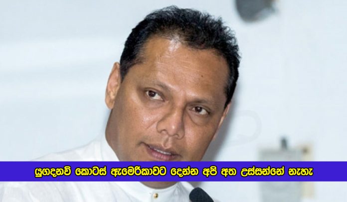 Sri Lanka Freedom Party Decision of Kerawalapitiya Power Plant - යුගදනවි කොටස් ඇමෙරිකාවට දෙන්න අපි අත උස්සන්නේ නැහැ