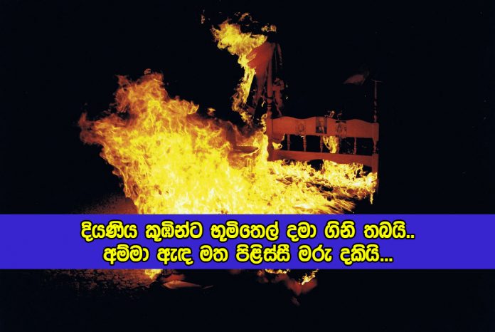 Women Dead in Negombo - දියණිය කූඹින්ට භූමිතෙල් දමා ගිනි තබයි.. අම්මා ඇඳ මත පිළිස්සී මරු දකියි...