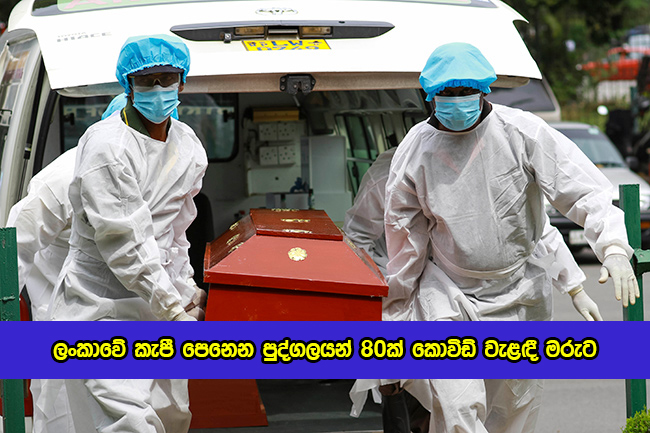 Special People Dead by Covid - ලංකාවේ කැපී පෙනෙන පුද්ගලයන් 80ක් කොවිඩ් වැළඳී මරුට