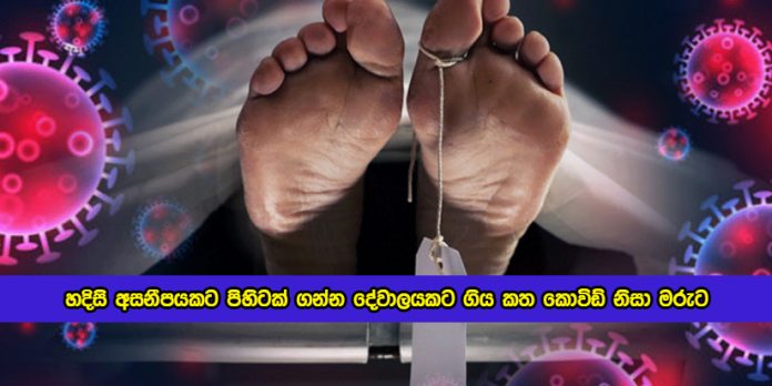 Women Dead by Covid in Thalagama - හදිසි අසනීපයකට පිහිටක් ගන්න දේවාලයකට ගිය කත කොවිඩ් නිසා මරුට