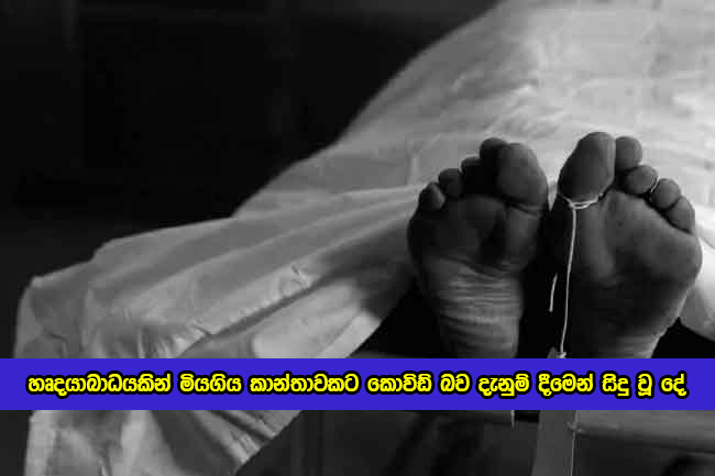 Women Dead by Heart Attack - හෘදයාබාධයකින් මියගිය කාන්තාවකට කොවිඩ් බව දැනුම් දීමෙන් සිදු වූ දේ