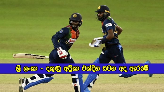 SL vs SA 1st ODI Today - ශ්‍රී ලංකා – දකුණු අප්‍රිකා එක්දින සටන අද ඇරඹේ