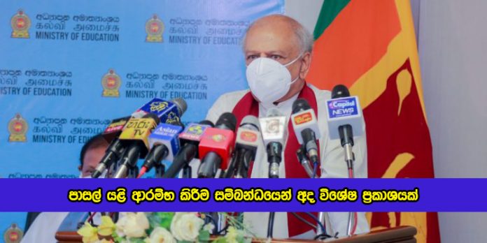 Special Statement of Schools Open - පාසල් යළි ආරම්භ කිරීම සම්බන්ධයෙන් අද විශේෂ ප්‍රකාශයක්