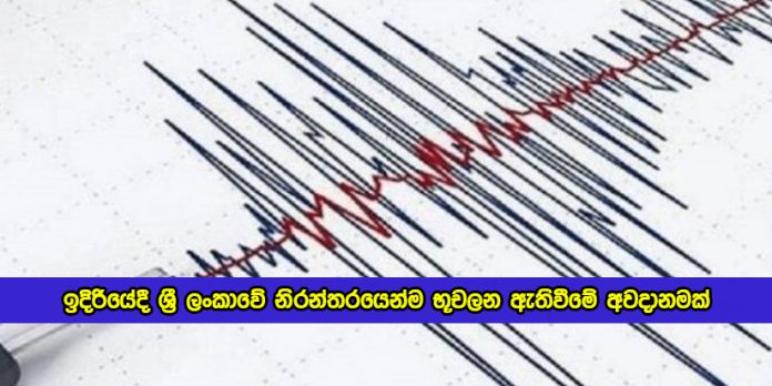 Earthquake in Sri Lanka - ඉදිරියේදී ශ්‍රී ලංකාවේ නිරන්තරයෙන්ම භූචලන ඇතිවීමේ අවදානමක්