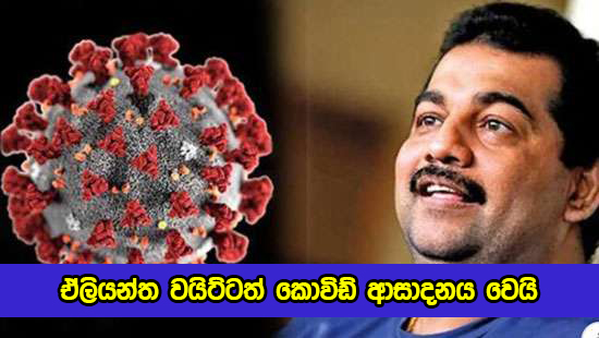 Eliyantha White Positive for Covid - ඒලියන්ත වයිට්ටත් කොවිඩ් ආසාදනය වෙයි