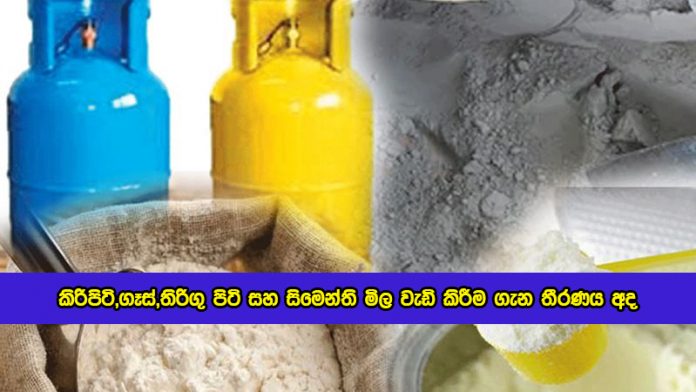 Milk Powder, Gas. Wheat flour and Cement Prices - කිරිපිටි,ගෑස්,තිරිගු පිටි සහ සිමෙන්ති මිල වැඩි කිරීම ගැන තීරණය අද