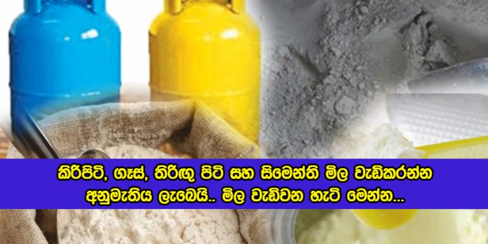 Accept for Increase Goods Prices - කිරිපිටි, ගෑස්, තිරිඟු පිටි සහ සිමෙන්ති මිල වැඩිකරන්න අනුමැතිය ලැබෙයි.. මිල වැඩිවන හැටි මෙන්න...