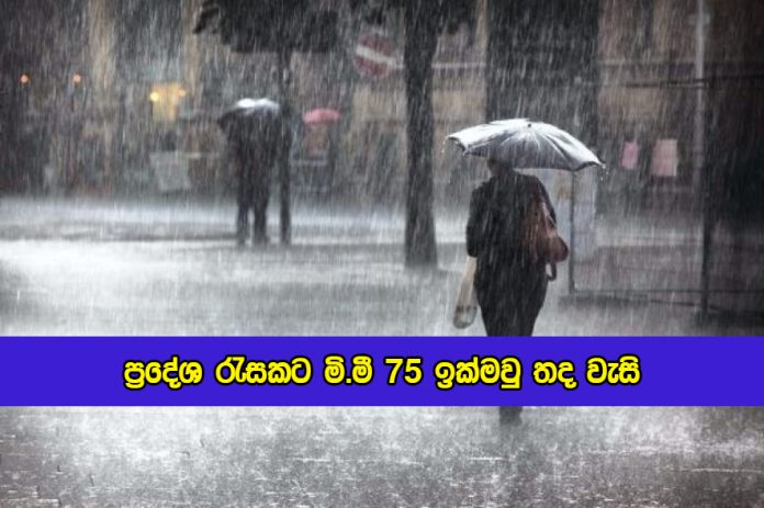 Today Weather Forecast - ප්‍රදේශ රැසකට මි.මී 75 ඉක්මවු තද වැසි