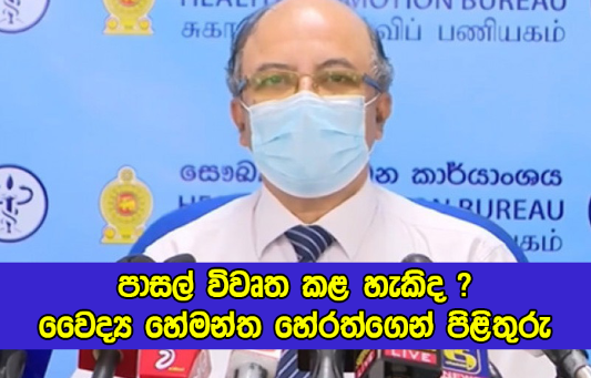 Dr. Hemantha Herath Statement of Schools Open - පාසල් විවෘත කළ හැකිද ? වෛද්‍ය හේමන්ත හේරත්ගෙන් පිළිතුරු