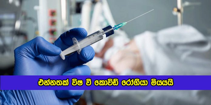 Covid Patient Dead by Injection Alagic - එන්නතක් විෂ වී කොවිඩ් රෝගියා මියයයි