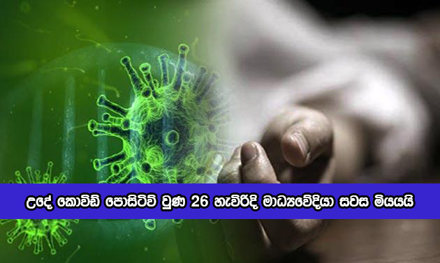 Journalist Dead by Covid - උදේ කොවිඩ් පොසිටිව් වුණ 26 හැවිරිදි මාධ්‍යවේදියා සවස මියයයි