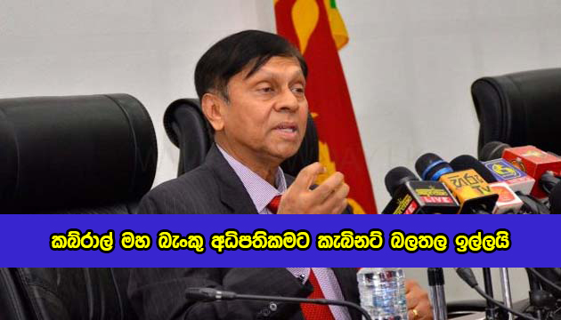 Cabinet Powers for Governor of Central Bank - කබ්රාල් මහ බැංකු අධිපතිකමට කැබිනට් බලතල ඉල්ලයි