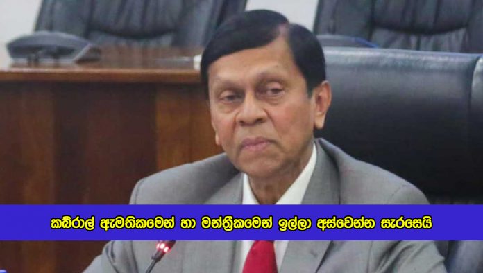 Ajith Nivard Resign for Governor of Central Bank - කබ්රාල් ඇමතිකමෙන් හා මන්ත‍්‍රීකමෙන් ඉල්ලා අස්වෙන්න සැරසෙයි