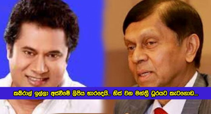 Jayantha Ketagoda to re-enter Parliament - කබ්රාල් ඉල්ලා අස්වීමේ ලිපිය භාරදෙයි.. හිස් වන මන්ත්‍රී ධූරයට කැටගොඩ...