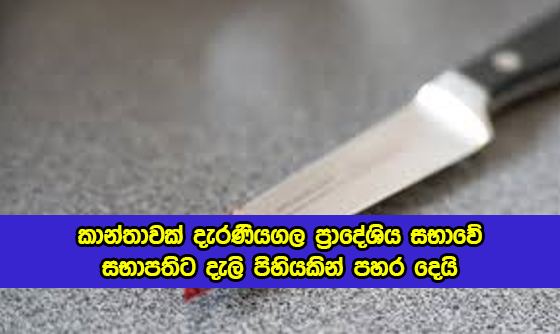 Knife Attack to Deraniyagala Chairman by Women - කාන්තාවක් දැරණියගල ප්‍රාදේශිය සභාවේ සභාපතිට දැලි පිහියකින් පහර දෙයි