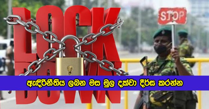 SLMA Press Release about Lockdown - ඇඳිරිනීතිය ලබන මස මුල දක්වා දීර්ඝ කරන්න