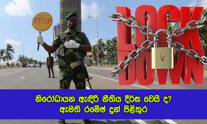 Ramesh Pathirana Statement of Lockdown - නිරෝධායන ඇඳිරි නීතිය දීර්ඝ වෙයි ද? ඇමති රමේෂ් දුන් පිළිතුර