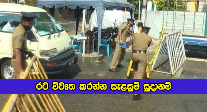 Shavendra Silva Statement about Lockdown Lift - රට විවෘත කරන්න සැළසුම් සුදානම්