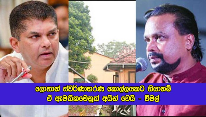 Wimal Statement of Lohan Ratwatte - ලොහාන් ස්වර්ණාභරණ කොල්ලයකට ගියානම් ඒ ඇමතිකමෙනුත් අයින් වෙයි