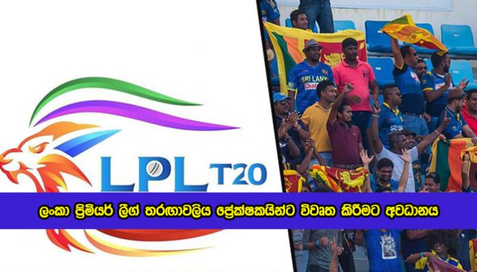 LPL T20 League December - ලංකා ප්‍රිමියර් ලීග් තරඟාවලිය ප්‍රේක්ෂකයින්ට විවෘත කිරීමට අවධානය