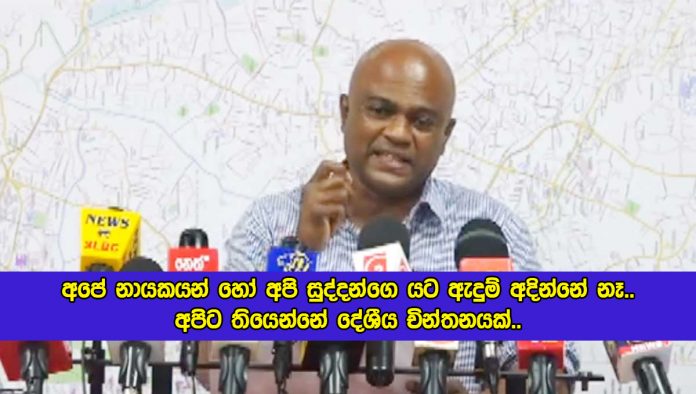 Madhura Withanage Press Conference - අපේ නායකයන් හෝ අපි සුද්දන්ගෙ යට ඇදුම් අදින්නේ නෑ.. අපිට තියෙන්නේ දේශීය චින්තනයක්...