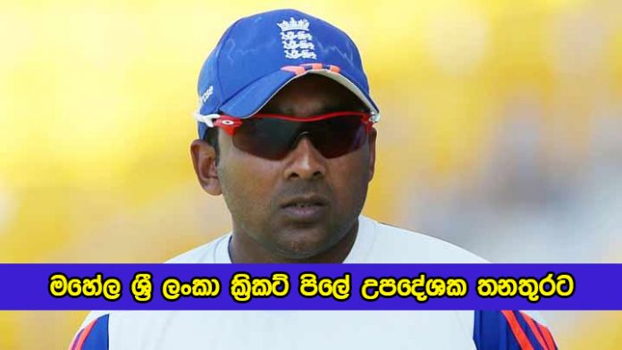 Mahela for Under Nineteen Team as Consultant - මහේල ශ්‍රී ලංකා ක්‍රිකට් පිලේ උපදේශක තනතුරට