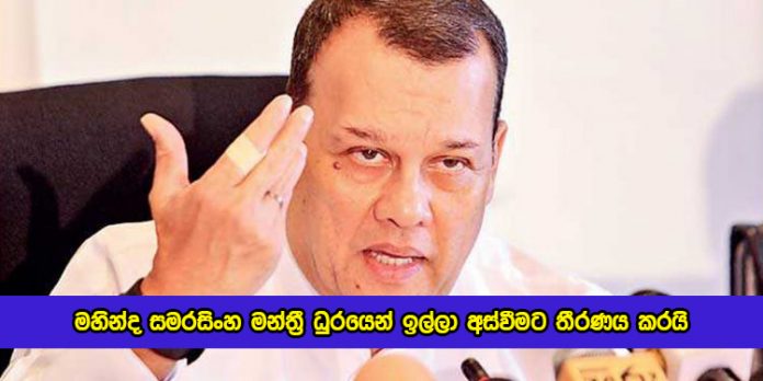 Mahinda Samarasingha Redy to Resign from Parliament - මහින්ද සමරසිංහ මන්ත්‍රී ධුරයෙන් ඉල්ලා අස්වීමට තීරණය කරයි