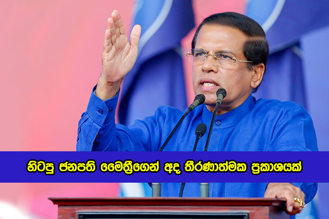 Maithripala Sirisena Special Statement Today - හිටපු ජනපති මෛත්‍රීගෙන් අද තීරණාත්මක ප්‍රකාශයක්